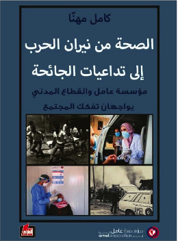 الصحة من نيران الحرب إلى تداعيات الجائحة